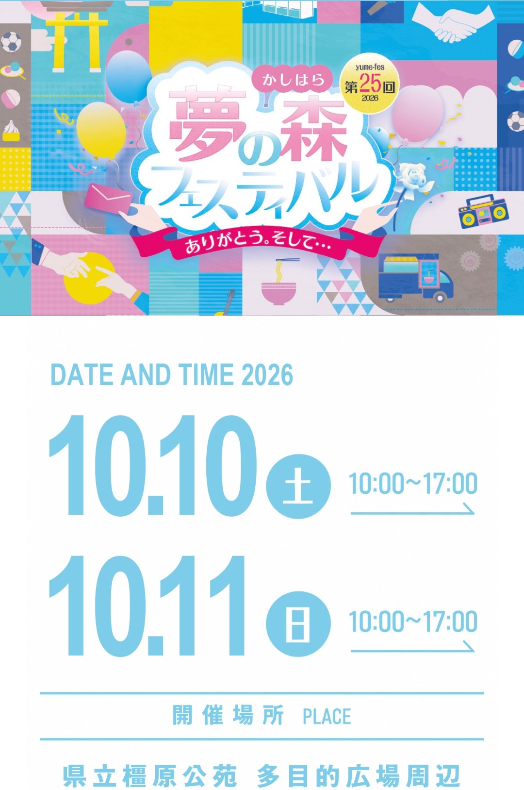 【イベント出演】奈良夢の森フェスティバル(26.10.10)