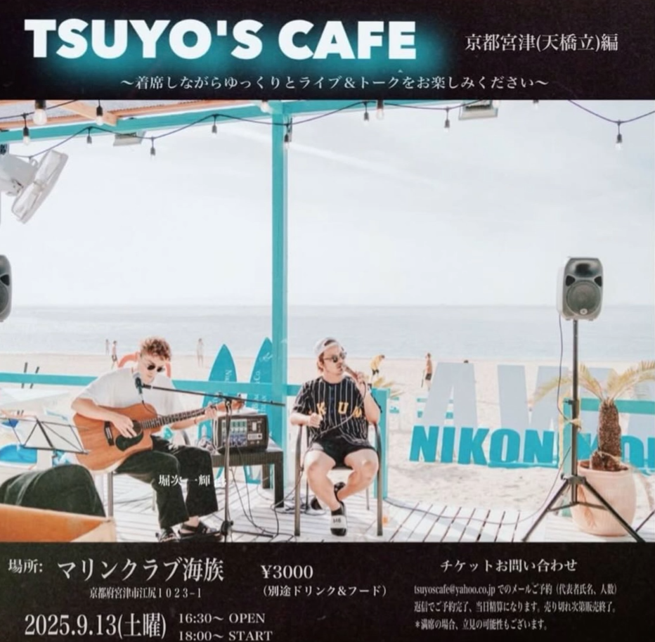 【アコースティックLIVE】京都 天橋立編(25.9.13)