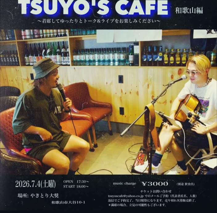 【アコースティックLIVE】和歌山編(26.7.4)